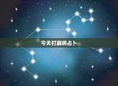 今天打麻将占卜，每日打牌运气测算