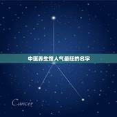 中医养生馆人气最旺的名字，我有个中医养生馆，该怎么起名啊/