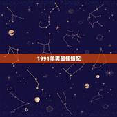 1991羊男最佳婚配，91年属羊最佳婚配属相