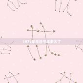1975年生日今年多大了，1975属兔45岁以后运气