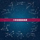八字合婚查询免费，八字合婚配对表查询