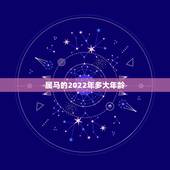 属马的2022年多大年龄，属虎的今年多大了2022 年