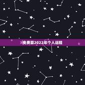 免费算2022年个人运程，六三年兔人2022年全年运程