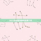 2021好运聚财微信名两个字，旺夫旺财女人微信名字