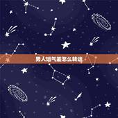 男人运气差怎么转运，最近运气太差，如何转运。
