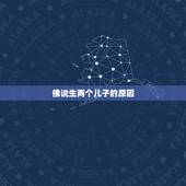 佛说生两个儿子的原因，生两个儿子命好不好