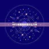 1972年属鼠的是什么八字，1972年属鼠命中缺什么