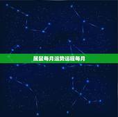 属鼠每月运势运程每月，72年属鼠女2021年的运程和每月运势