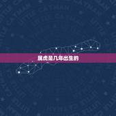 属虎是几年出生的，虎年出生的宝宝起名