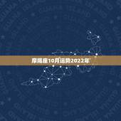 摩羯座10月运势2022年，摩羯座十一月运势如何