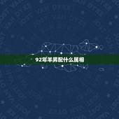 92年羊男配什么属相，92年属羊的生肖配对