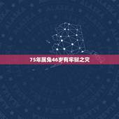 75年属兔46岁有牢狱之灾，我属兔的今年46岁我的命运是什么命？