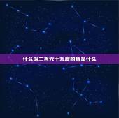 什么叫二百六十九度的角是什么，朝九朝五是什么意思