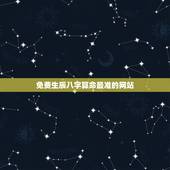 免费生辰八字算命最准的网站 生辰八字命造简批