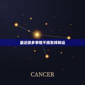 最近很多事情不顺怎样转运，感觉运势不顺转运办法
