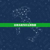 白桃乌龙为什么有桃香，爷茶的白桃乌龙茶很香，是不是下了香精？