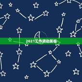 2021工作调动属相，1958年属狗人2021年运势及命运 64岁生肖
