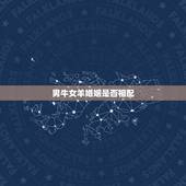 男牛女羊婚姻是否相配，男牛女羊的婚姻怎么改变命运