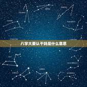 八字大要认干妈是什么意思，八字中如何看拜干爸干妈