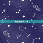 女命晚婚的八字，八字命理解析：暗示晚婚的八字有哪些