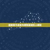 属猴男不适宜与哪些属相女人婚配，属猴男和什么属相最相配