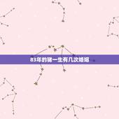 83年的猪一生有几次婚姻，83年属猪男哪年有外遇