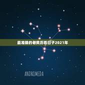 最准确的老黄历看日子2021年，2021年正月初六是黄道吉日吗？