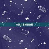 夫妻八字婚配测算，免费测算八字婚姻配对