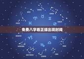 免费八字看正缘出现时间，来看看这个八字，有没有正缘？什么时候出现？对方