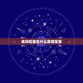 龙妈蛇爸生什么属相宝宝，龙爸爸蛇妈妈生个什么生肖的宝宝好？