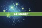 鼠年十月运势如何，鼠年属羊的运势怎么样