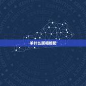 羊什么属相婚配，属羊要配什么属相才和得来