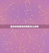 属虎的和属兔的婚配怎么样啊，属兔和属虎相配吗？