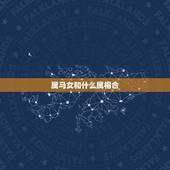 属马女和什么属相合，属马女跟什么属相最配