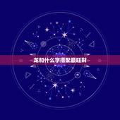 龙和什么字搭配最旺财，属龙最旺财的微信名