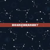 算命说的正缘我真的遇到了，说我今年就会遇到正缘。不准啊