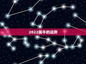 2022属牛的运势，2021属牛的本命年好不好