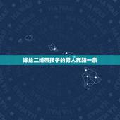 嫁给二婚带孩子的男人死路一条，如果嫁给一个二婚带孩子的男人好不好？