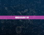 婚配合生辰八字，生辰八字配对合婚
