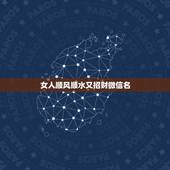 女人顺风顺水又招财微信名，女人顺风顺水又招财微信名字