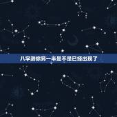 八字测你另一半是不是已经出现了，相亲真的是相够了。大师 能不能从八字里
