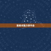 怎样才算八字不合，什么样是八字和或者八字不和？怎么看？