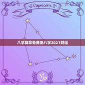 八字算命免费测八字2021财运，生辰八字格局