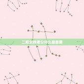 二婚女找老公什么最重要，中年二婚的女人，要去选择什么样的男人去嫁呢？