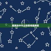 婚姻当中什么的属相最般配，男方属羊的婚姻给属啥的属相最般配？