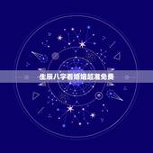 生辰八字看婚姻超准免费，免费农历生辰八字算命婚姻