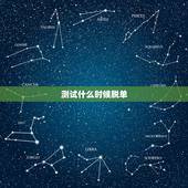 测试什么时候脱单，测试什么时候谈恋爱