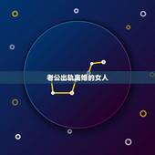老公出轨离婚的女人，如果老公一次次出轨遇到的是一个离婚女人该怎么办