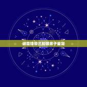 谢霆锋带三胎做亲子鉴定，当年谢霆锋曾带儿子做亲子鉴定，张柏芝伤心落泪，
