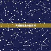 夫妻都是金命相克吗，女土和男金相生还是相克